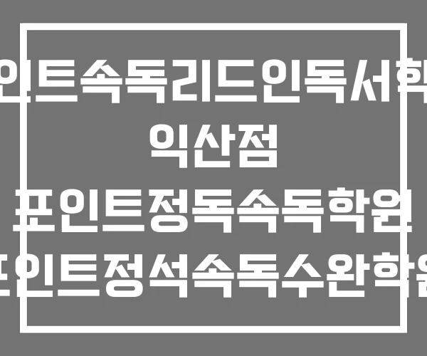 포인트속독리드인독서학원 익산점 포인트정독속독학원 포인트정석속독수완학원