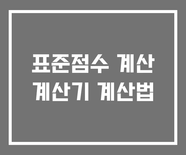 표준점수 계산 계산기 계산법