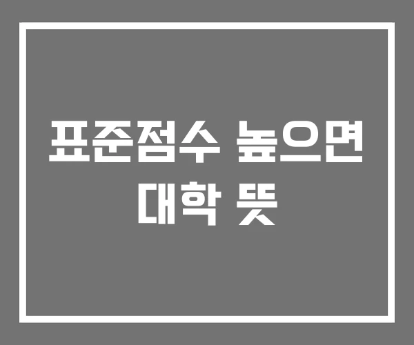 표준점수 높으면 대학 뜻 표준점수 높으면 대학 뜻