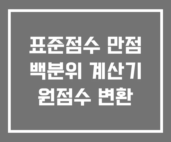 표준점수 만점 백분위 계산기 원점수 변환