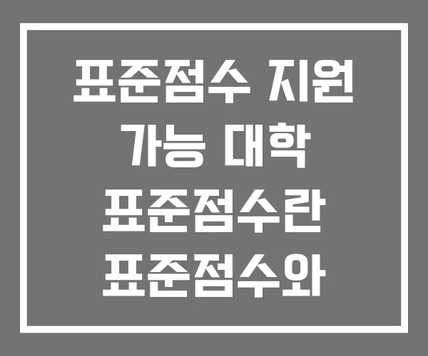 표준점수 지원 가능 대학 표준점수란 표준점수와 백분위