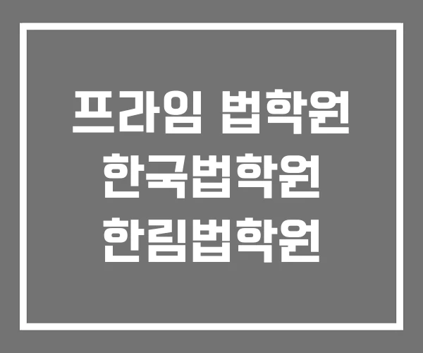 프라임 법학원 한국법학원 한림법학원