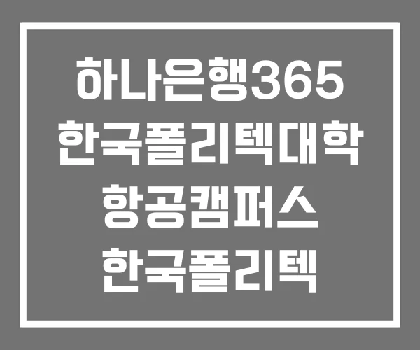 하나은행365 한국폴리텍대학 항공캠퍼스 한국폴리텍 하나은행365 한국폴리텍대학 항공캠퍼스 한국폴리텍