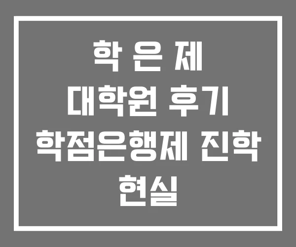 학 은 제 대학원 후기 학점은행제 진학 현실 학 은 제 대학원 후기 학점은행제 진학 현실