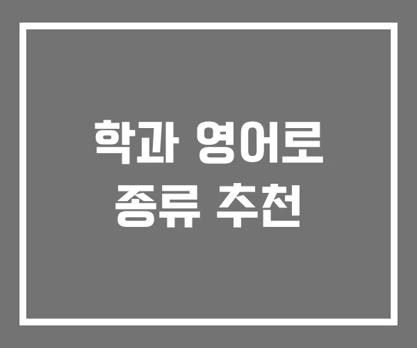 학과 영어로 종류 추천 학과 영어로 종류 추천
