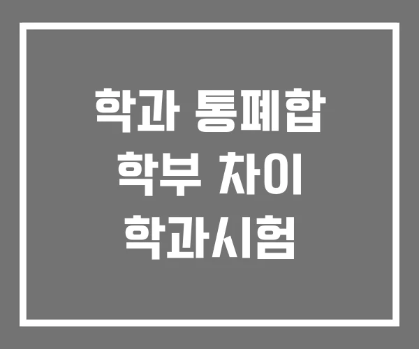 학과 통폐합 학부 차이 학과시험