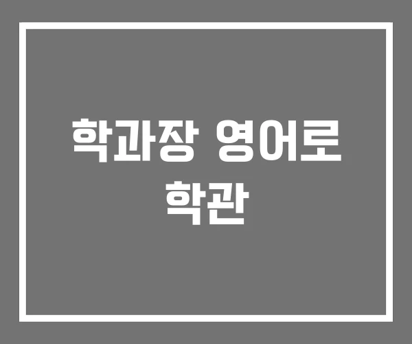 학과장 영어로 학관 학과장 영어로 학관