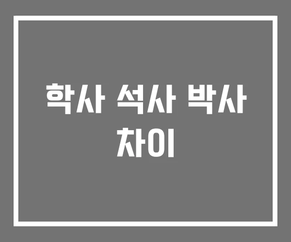 학사 석사 박사 차이