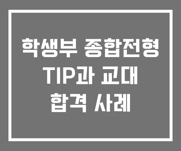 학생부 종합전형 TIP과 교대 합격 사례