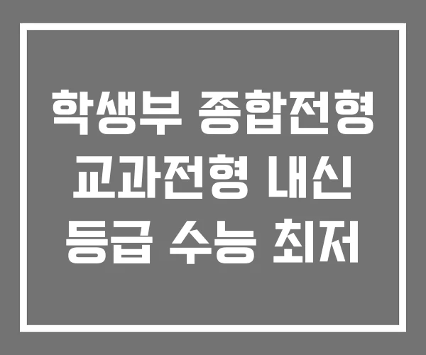 학생부 종합전형 교과전형 내신 등급 수능 최저