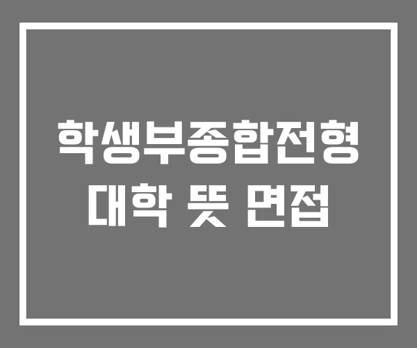 학생부종합전형 대학 뜻 면접