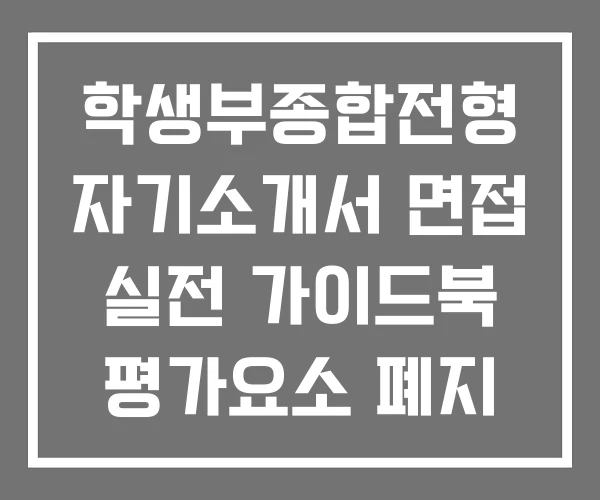 학생부종합전형 자기소개서 면접 실전 가이드북 평가요소 폐지