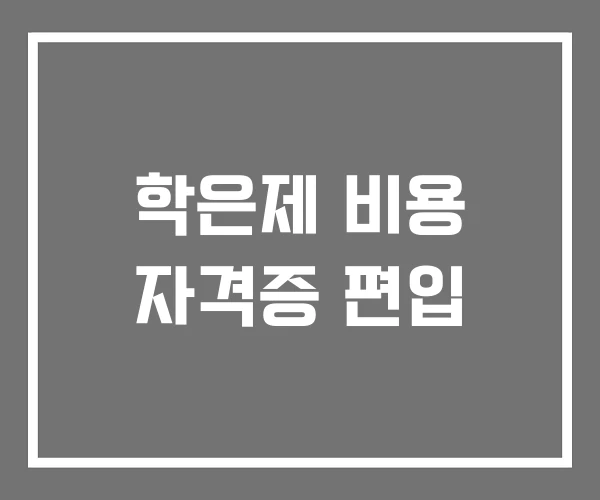 학은제 비용 자격증 편입