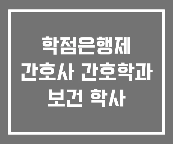 학점은행제 간호사 간호학과 보건 학사