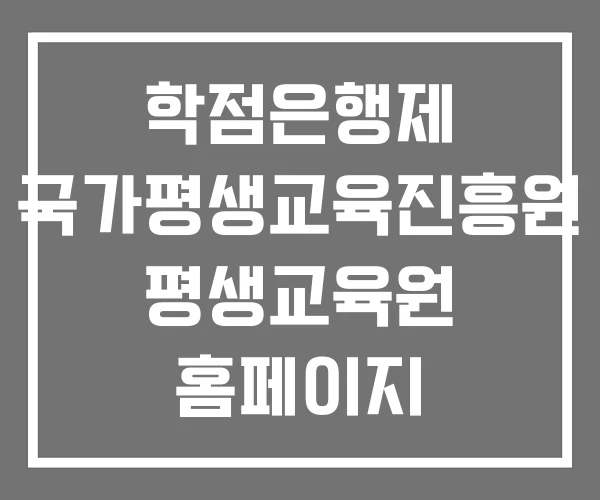 학점은행제 국가평생교육진흥원 평생교육원 홈페이지