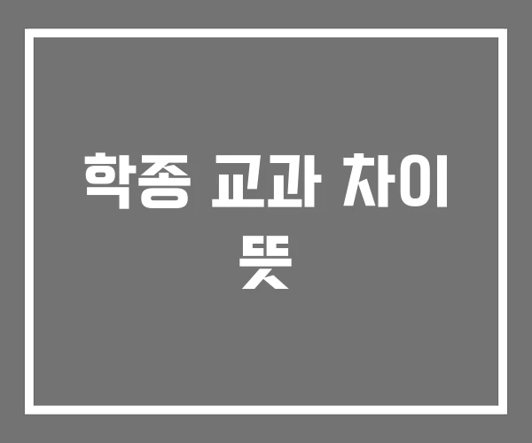 학종 교과 차이 뜻