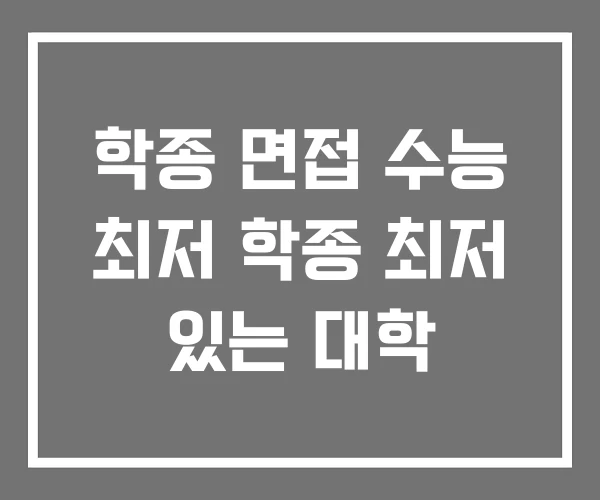 학종 면접 수능 최저 학종 최저 있는 대학