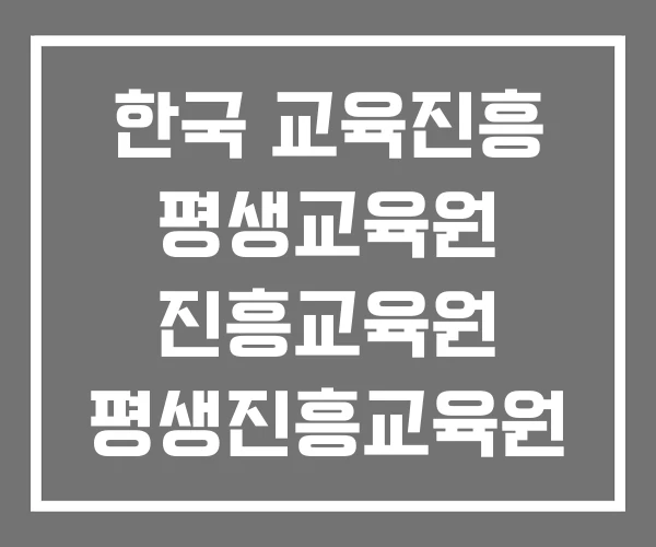 한국 교육진흥 평생교육원 진흥교육원 평생진흥교육원