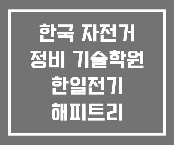 한국 자전거 정비 기술학원 한일전기 해피트리