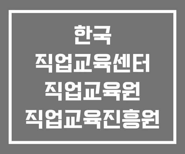 한국 직업교육센터 직업교육원 직업교육진흥원
