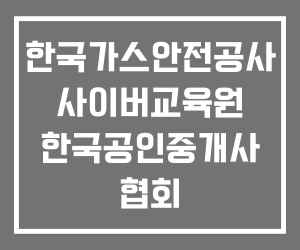 한국가스안전공사 사이버교육원 한국공인중개사 협회 한국면세점협회 한국가스안전공사 사이버교육원 한국공인중개사 협회 한국면세점협회