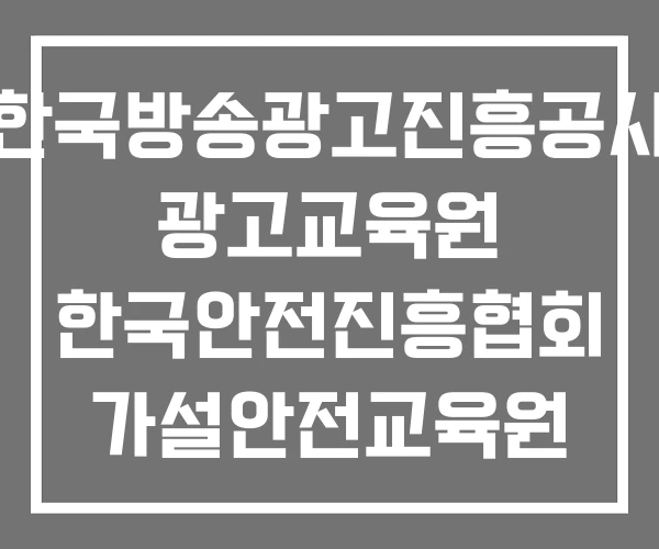 한국방송광고진흥공사 광고교육원 한국안전진흥협회 가설안전교육원 한국언론진흥재단 미디어교육원 한국방송광고진흥공사 광고교육원 한국안전진흥협회 가설안전교육원 한국언론진흥재단 미디어교육원