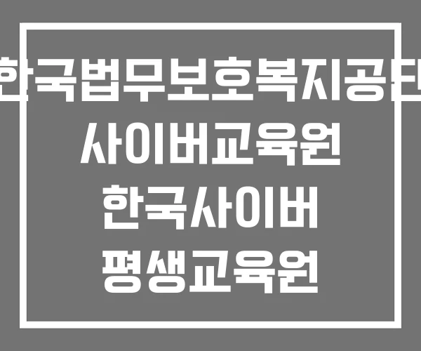 한국법무보호복지공단 사이버교육원 한국사이버 평생교육원