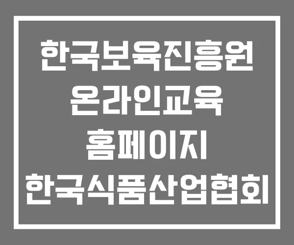 한국보육진흥원 온라인교육 홈페이지 한국식품산업협회 온라인식품위생교육 한국외식업중앙회 한국보육진흥원 온라인교육 홈페이지 한국식품산업협회 온라인식품위생교육 한국외식업중앙회