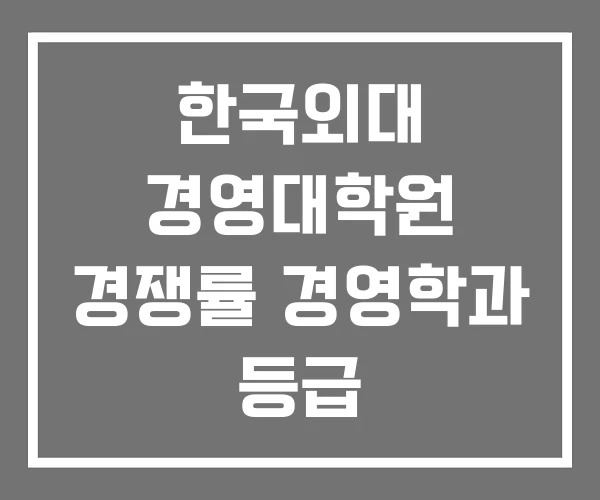 한국외대 경영대학원 경쟁률 경영학과 등급