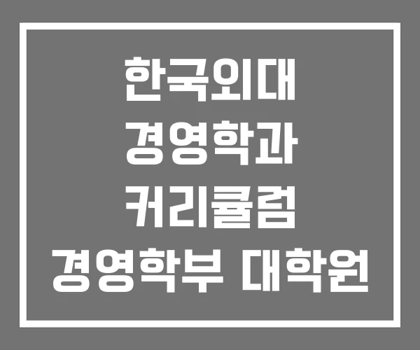 한국외대 경영학과 커리큘럼 경영학부 대학원