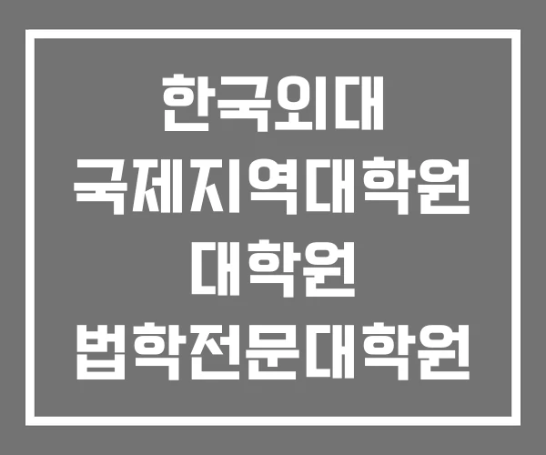 한국외대 국제지역대학원 대학원 법학전문대학원