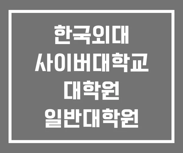 한국외대 사이버대학교 대학원 일반대학원 통번역대학원