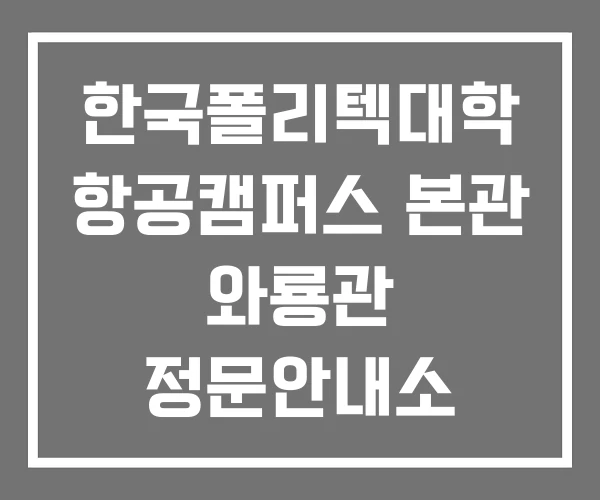 한국폴리텍대학 항공캠퍼스 본관 와룡관 정문안내소