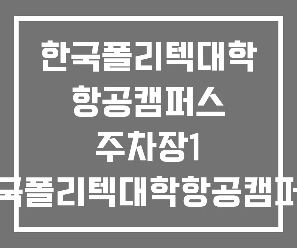 한국폴리텍대학 항공캠퍼스 주차장1 한국폴리텍대학항공캠퍼스 전기차충전소 항공캠