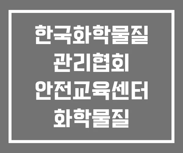 한국화학물질 관리협회 안전교육센터 화학물질