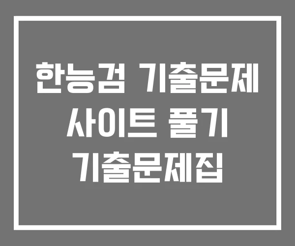 한능검 기출문제 사이트 풀기 기출문제집