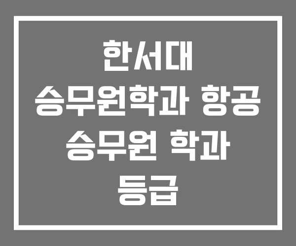 한서대 승무원학과 항공 승무원 학과 등급