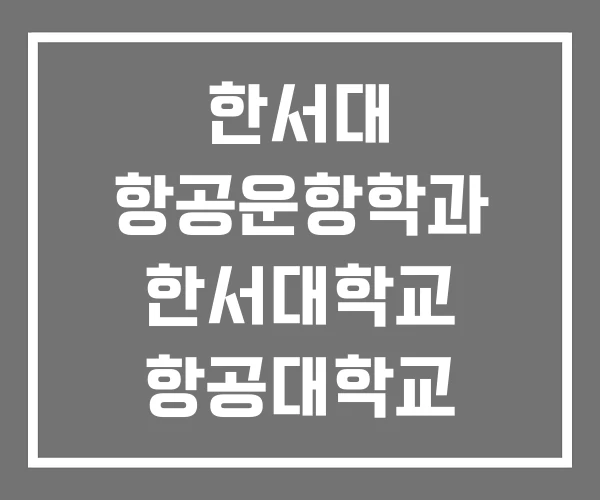 한서대 항공운항학과 한서대학교 항공대학교
