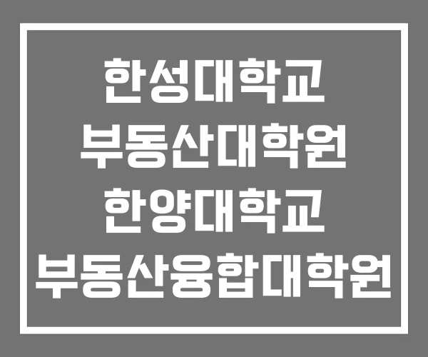 한성대학교 부동산대학원 한양대학교 부동산융합대학원 한양사이버대학교