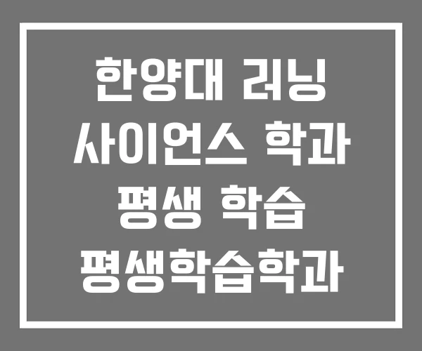 한양대 러닝 사이언스 학과 평생 학습 평생학습학과
