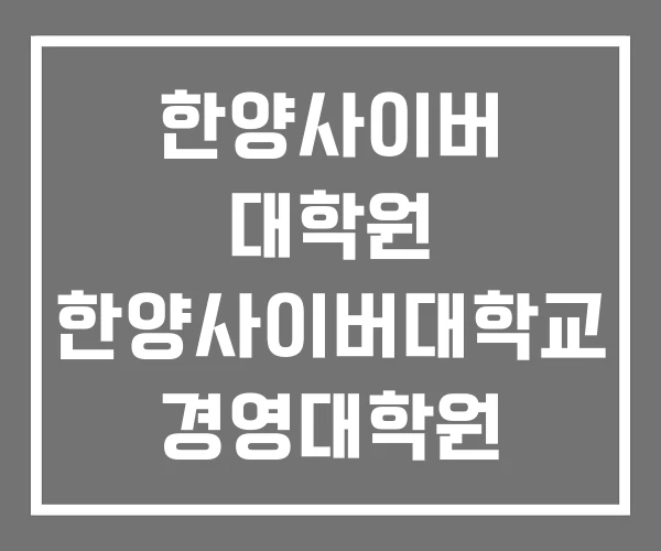 한양사이버 대학원 한양사이버대학교 경영대학원 교육정보대학원