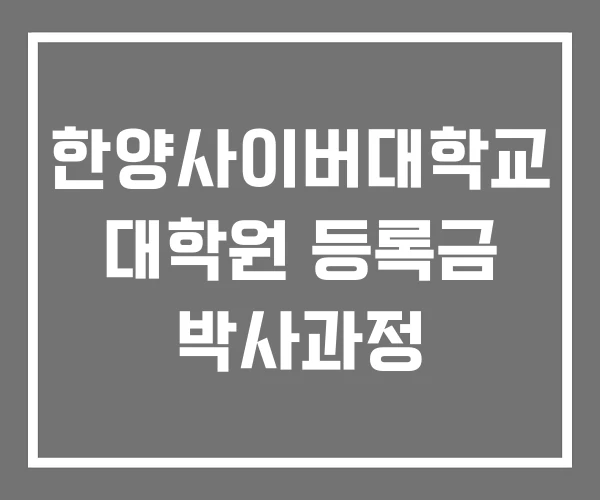 한양사이버대학교 대학원 등록금 박사과정