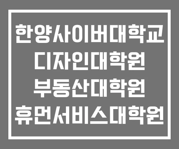 한양사이버대학교 디자인대학원 부동산대학원 휴먼서비스대학원 한양사이버대학교 디자인대학원 부동산대학원 휴먼서비스대학원