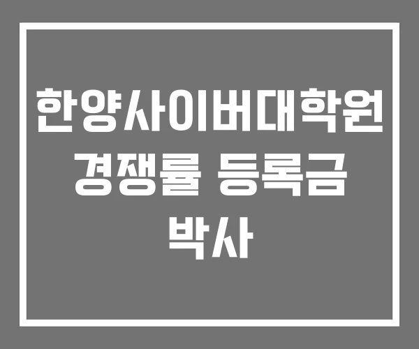 한양사이버대학원 경쟁률 등록금 박사