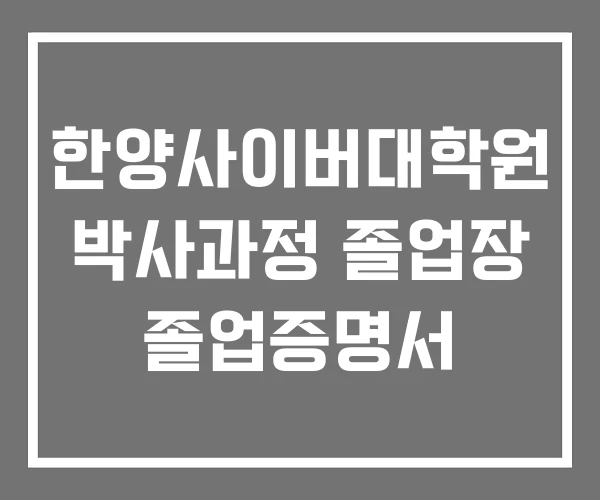 한양사이버대학원 박사과정 졸업장 졸업증명서
