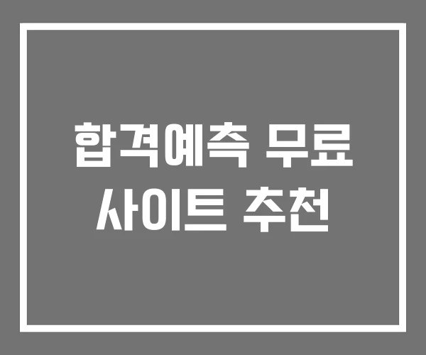 합격예측 무료 사이트 추천