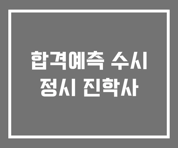 합격예측 수시 정시 진학사