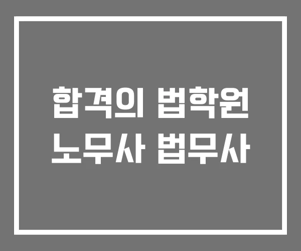 합격의 법학원 노무사 법무사 합격의 법학원 노무사 법무사