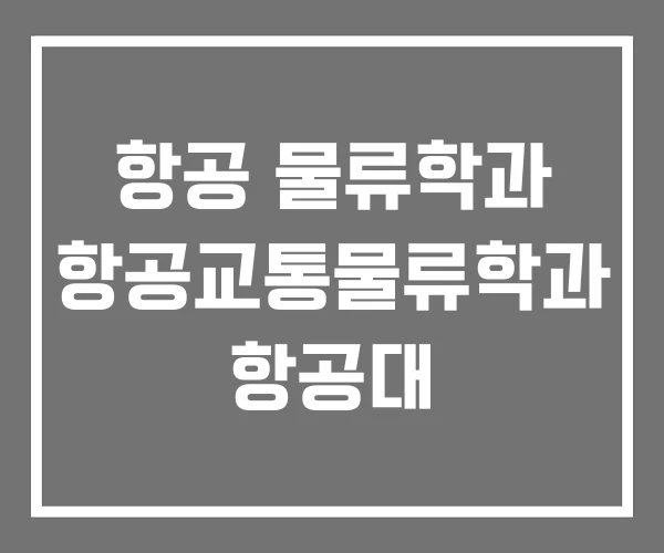 항공 물류학과 항공교통물류학과 항공대