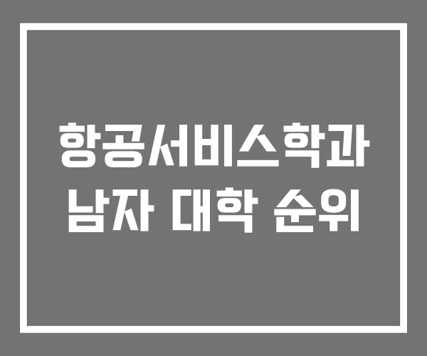 항공서비스학과 남자 대학 순위
